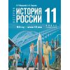 История России. 1945 год — начало XXI века. Учебник 11 класс. Базовый уровень. Автор: Мединский В. Р., Торкунов А. В.