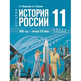 История России. 1945 год — начало XXI века. Учебник 11 класс. Базовый уровень. Мединский В. Р., Торкунов А. В.