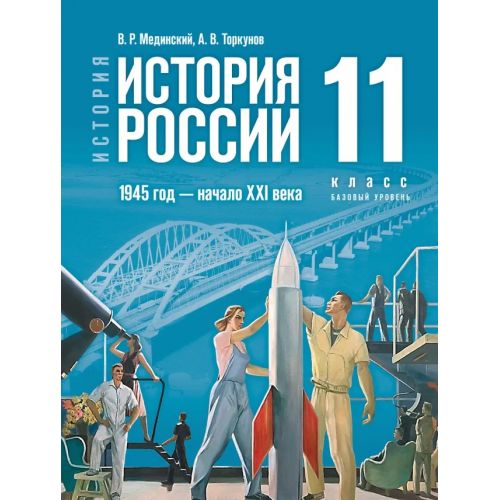 История России. 1945 год — начало XXI века. Учебник 11 класс. Базовый уровень. Автор: Мединский В. Р., Торкунов А. В.