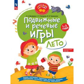 Мохирева. Подвижные и речевые игры. Лето. Развивающая книга для детей 1-3 лет Мохирева. Подвижные и речевые игры. Лето. Развивающая книга для детей 1-3 лет