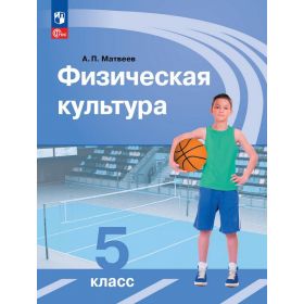 Матвеев. Физическая культура 5 класс. Учебник