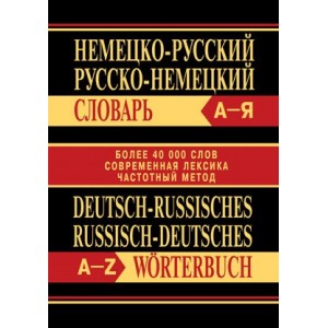 Немецко-русский, русско-немецкий словарь. Более 45 000 слов. Современная лексика. Частотный метод