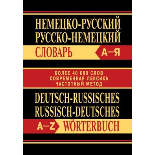 Немецко-русский, русско-немецкий словарь. Более 45 000 слов. Современная лексика. Частотный метод | Вако