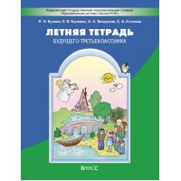 Бунеев. Летняя тетрадь будущего третьеклассника