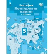 География 5 класс. Начальный курс географии. Контурные карты. Летягин А. А.