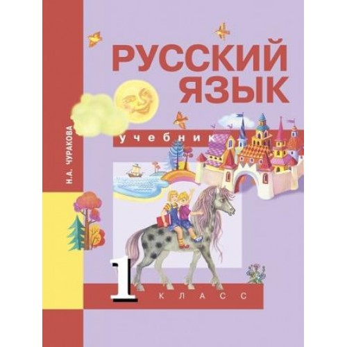Чуракова. Русский язык 1 класс. Учебник | Академкнига/Учебник