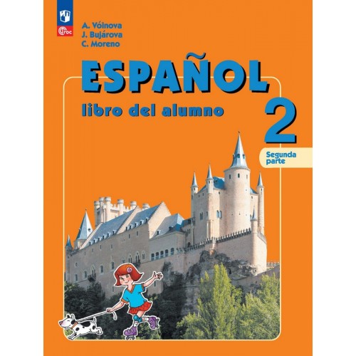 Воинова. Испанский язык 2 класс. Учебник. Часть № 2 | Просвещение 2 класс