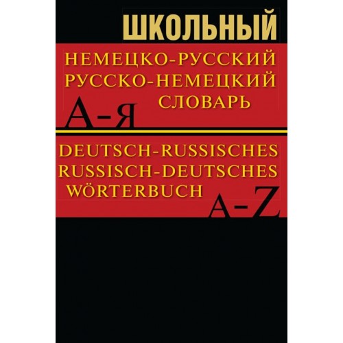 Школьный немецко-русский, русско-немецкий словарь. Более 15 000 слов | Вако