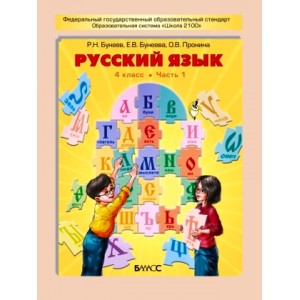 Бунеев. Русский язык 4 класс. Учебник. Комплект в 2-х частях. Часть 1, 2