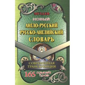 Новый англо-русский, русско-английский словарь. 165 000 слов. Современная транскрипция. Мюллер