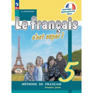 Кулигина. Твой друг французский язык 5 класс. Учебник. Часть № 1