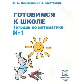 Истомина. Готовимся к школе. Тетрадь по математике № 1