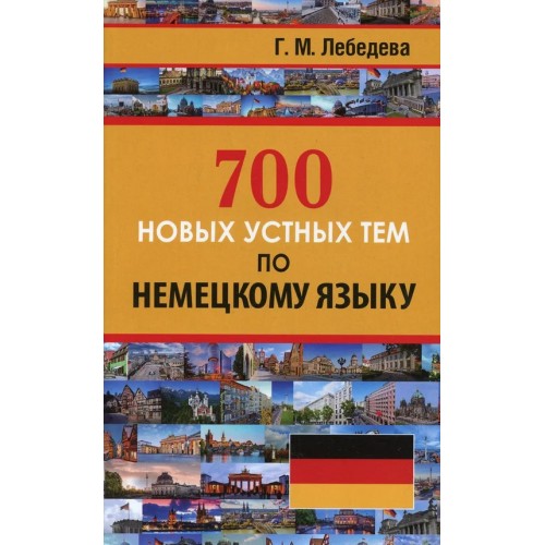700 новых устных тем по немецкому языку | Дом Славянской книги