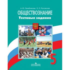 Лазебникова. Обществознание 5 класс. Тестовые задания