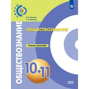 Котова. Обществознание 10-11 классы. Тетрадь-тренажер. Базовый уровень