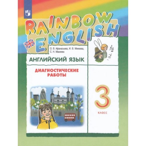Афанасьева. Английский язык 3 класс. Rainbow English. Диагностические работы | Дрофа