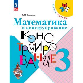 Волкова. Математика и конструирование 3 класс