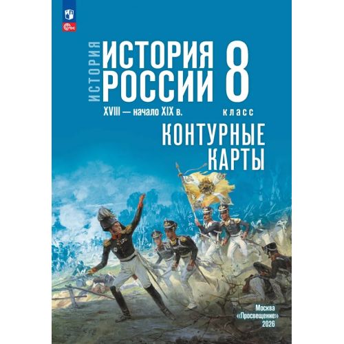 История. История России. XVIII — начало XIX в. 8 класс. Контурные карты (к госучебнику). Автор: Тороп В. В.