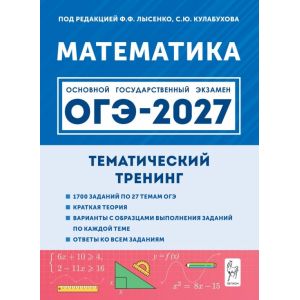 ОГЭ-2027. Математика. Тематический тренинг. Лысенко, Кулабухова