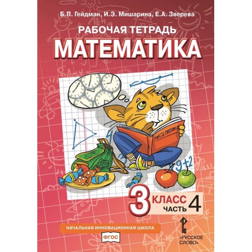 Гейдман. Математика 3 класс. Рабочая тетрадь. Часть № 4 | Русское Слово