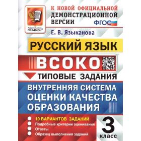 Русский язык 3 класс. 10 вариантов. Типовые задания. ВСОКО. Языканова