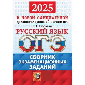 ОГЭ-2025. Русский язык. Сборник экзаменационных заданий. Егораева