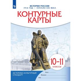 История России. 1914 год - начало XXI века. 10-11 классы. Контурные карты. ИКС История России. 1914 год - начало XXI века. 10-11 классы. Контурные карты. ИКС