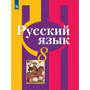 Рыбченкова. Русский язык 8 класс. Учебник