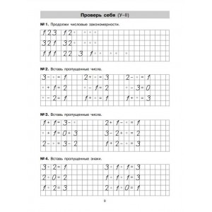 Тетрадь-практикум по математике для 1 класса. Сложение и вычитание в пределах 10. Гребнева