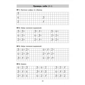 Тетрадь-практикум по математике для 1 класса. Сложение и вычитание в пределах 10. Гребнева