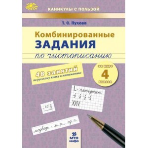 Комбинированные задания по чистописанию. 4 класс. 48 занятий по русскому языку и математике