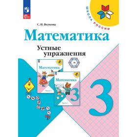 Волкова. Математика 3 класс. Устные упражнения