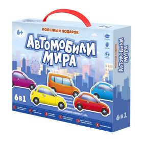Полезный подарок. Автомобили мира. 6 в 1