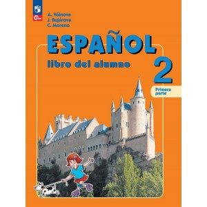 Воинова. Испанский язык 2 класс. Учебник. Часть № 1