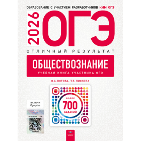 ОГЭ-2026. Обществознание. Отличный результат. Котова