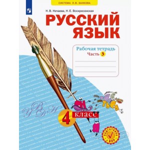 Нечаева. Русский язык. 3 класс. Рабочая тетрадь. Часть № 3
