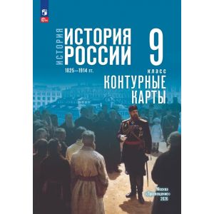 История. История России. 1825—1914 гг. 9 класс. Контурные карты (к госучебнику) Тороп В. В.