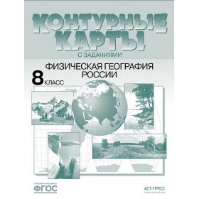 География. 8 класс. Физическая география России. Контурные карты с заданиями. ФГОС. Раковская