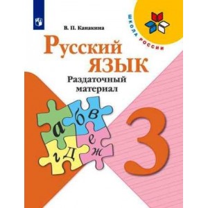 Канакина. Русский язык 3 класс. Раздаточный материал