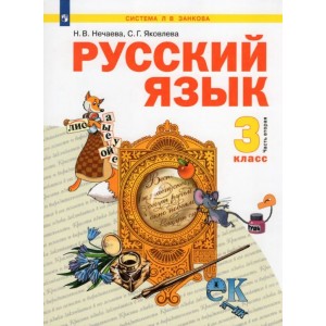 Нечаева. Русский язык. Учебник 3 класс. В 2-х ч. Часть № 1. Система Занкова