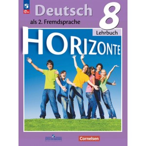 Аверин. Немецкий язык 8 класс. Учебник. Горизонты
