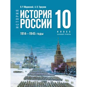 История России. 1914—1945 годы. 10 класс. Учебник Базовый уровень. Мединский В. Р., Торкунов А. В.
