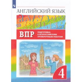 Афанасьева. Английский язык 4 класс. Rainbow English. Проверочные работы. Подготовка к ВПР