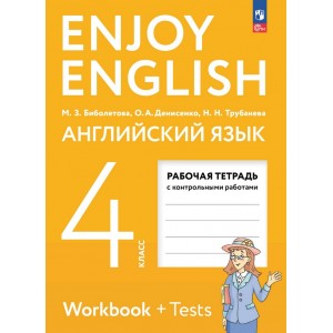 Биболетова. Английский с удовольствием 4 класс. Рабочая тетрадь. Enjoy English