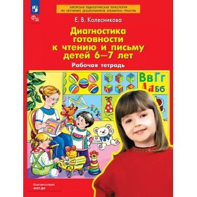 Колесникова. Диагностика готовности к чтению и письму детей 6-7 лет. Рабочая тетрадь Колесникова. Диагностика готовности к чтению и письму детей 6-7 лет. Рабочая тетрадь