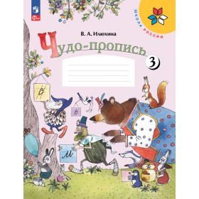 Илюхина. Чудо-пропись 1 класс. Часть № 3