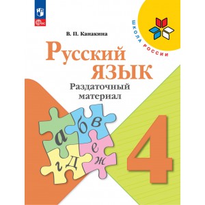 Канакина. Русский язык 4 класс. Раздаточный материал