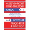 Французско-русский, русско-французский словарь. Более 55 000 слов. Современная лексика. Частотный метод | Вако