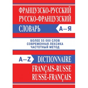 Французско-русский, русско-французский словарь. Более 55 000 слов. Современная лексика. Частотный метод