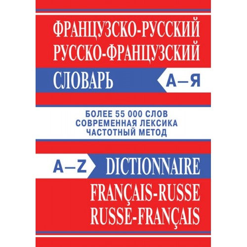 Французско-русский, русско-французский словарь. Более 55 000 слов. Современная лексика. Частотный метод | Вако